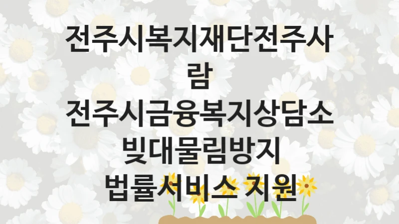 전주시복지재단전주사람
전주시금융복지상담소 빚대물림방지 법률서비스 지원