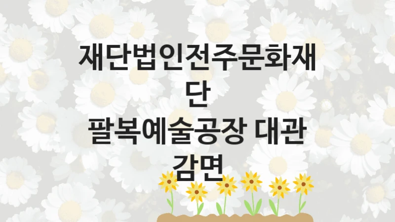 팔복예술공장 대관 감면 신청 가이드 – 재단법인전주문화재단 복지 지원 혜택 정리