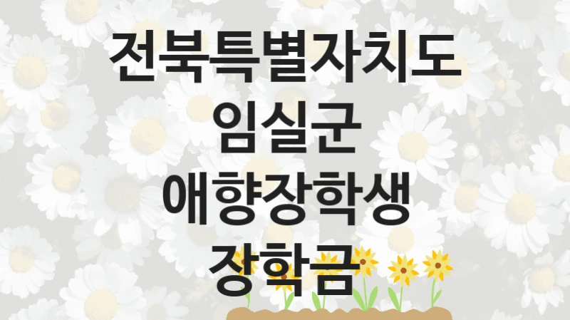 전북특별자치도 임실군
애향장학생 장학금