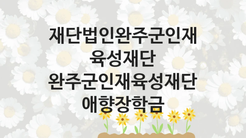재단법인완주군인재육성재단
완주군인재육성재단 애향장학금