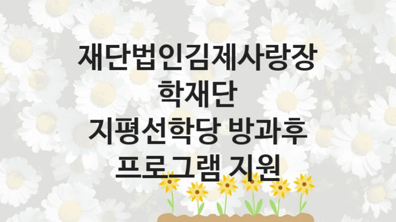 재단법인김제사랑장학재단
지평선학당 방과후 프로그램 지원