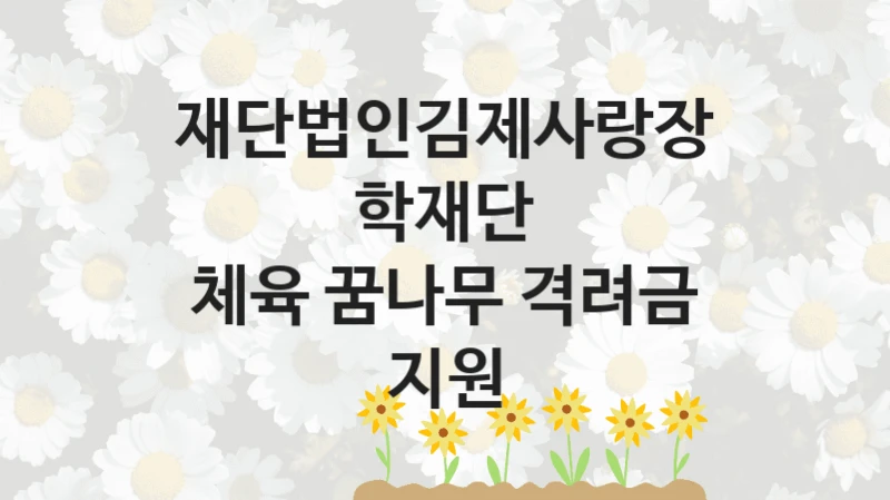 재단법인김제사랑장학재단 지원정책, 체육 꿈나무 격려금 지원, 자격 조건과 일정