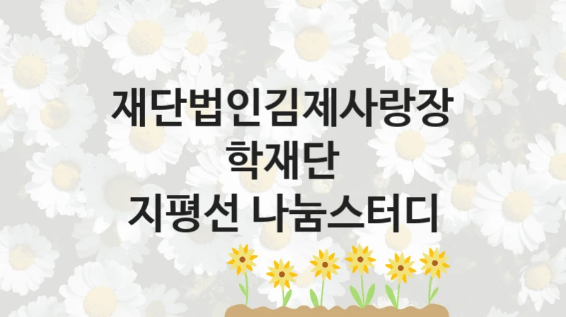 재단법인김제사랑장학재단
지평선 나눔스터디
