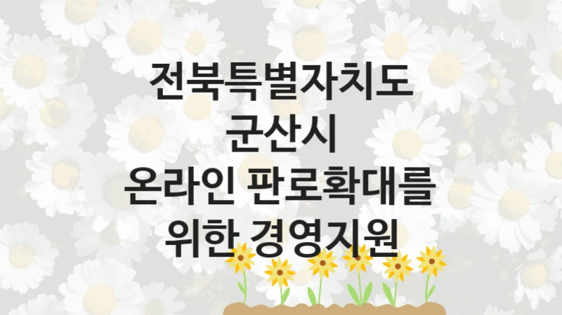 전북특별자치도 군산시
온라인 판로확대를 위한 경영지원