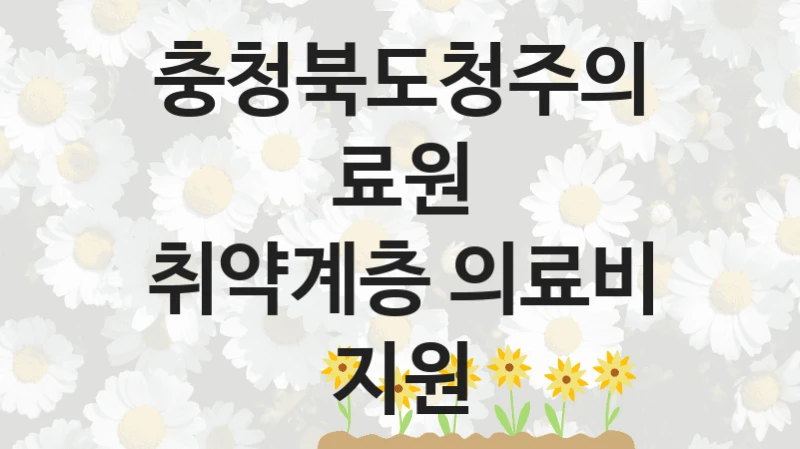 충청북도청주의료원
취약계층 의료비 지원