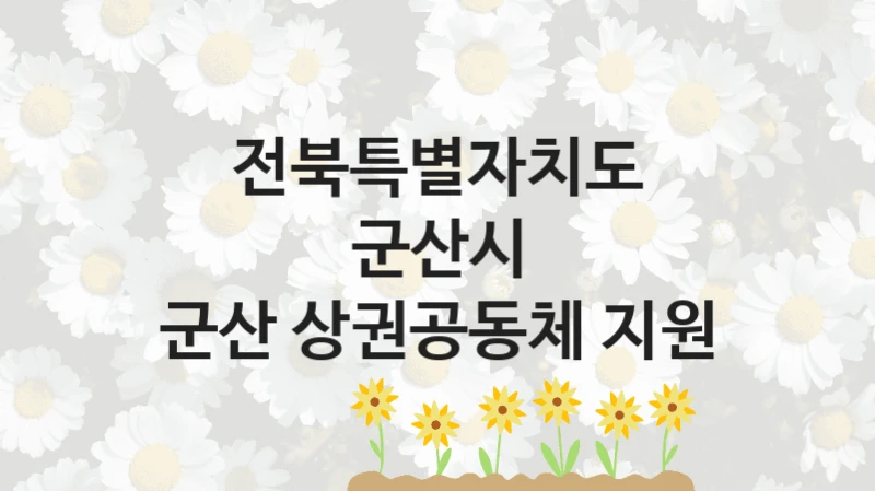 전북특별자치도 군산시
군산 상권공동체 지원