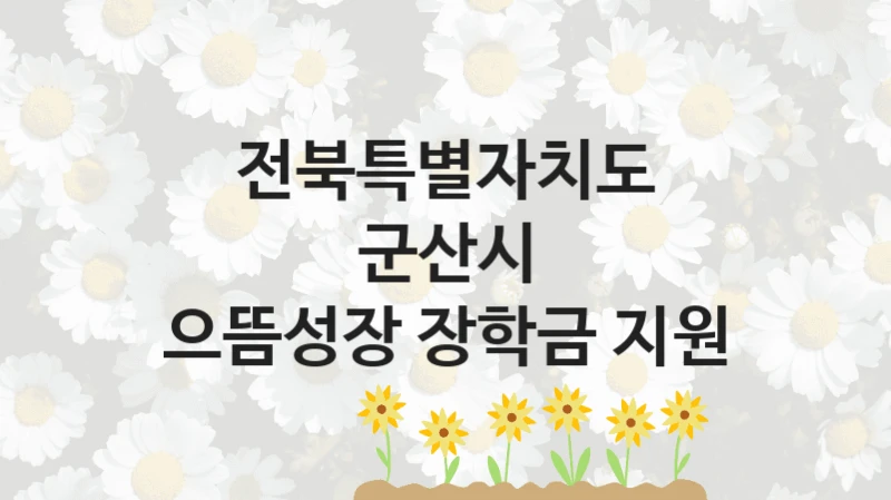 전북특별자치도 군산시
으뜸성장 장학금 지원