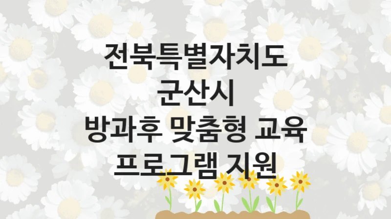 전북특별자치도 군산시
방과후 맞춤형 교육 프로그램 지원