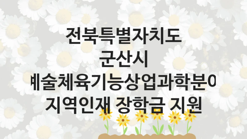 전북특별자치도 군산시
예술체육기능상업과학분야 지역인재 장학금 지원