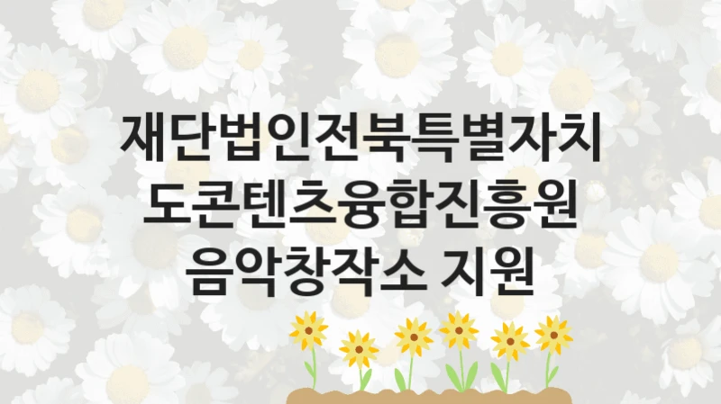 재단법인전북특별자치도콘텐츠융합진흥원
음악창작소 지원