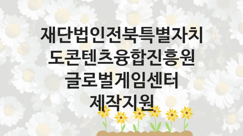 재단법인전북특별자치도콘텐츠융합진흥원
글로벌게임센터 제작지원