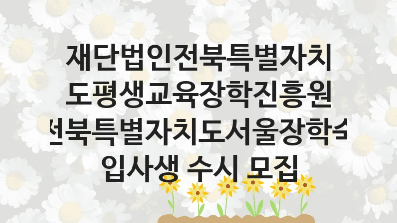 재단법인전북특별자치도평생교육장학진흥원
전북특별자치도서울장학숙 입사생 수시 모집