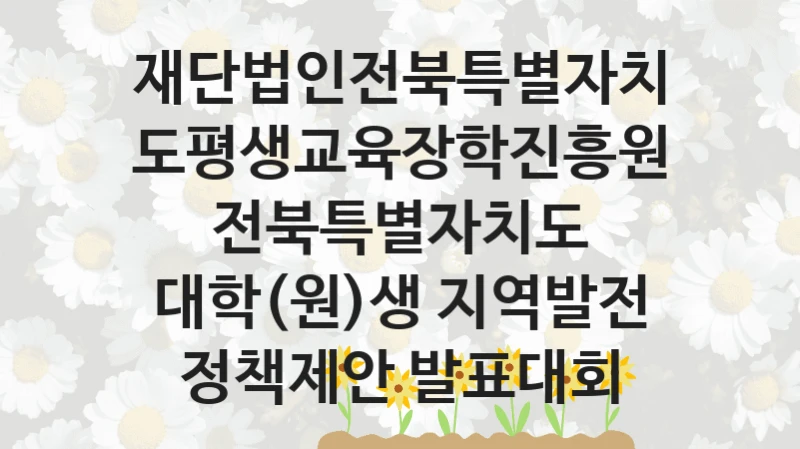 재단법인전북특별자치도평생교육장학진흥원
전북특별자치도 대학(원)생 지역발전 정책제안 발표대회