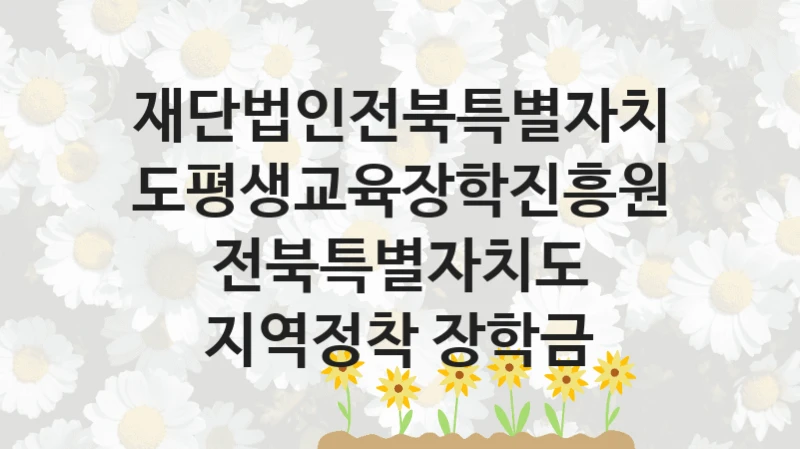 재단법인전북특별자치도평생교육장학진흥원
전북특별자치도 지역정착 장학금