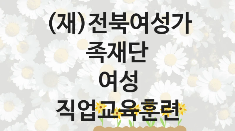 (재)전북여성가족재단
여성 직업교육훈련
