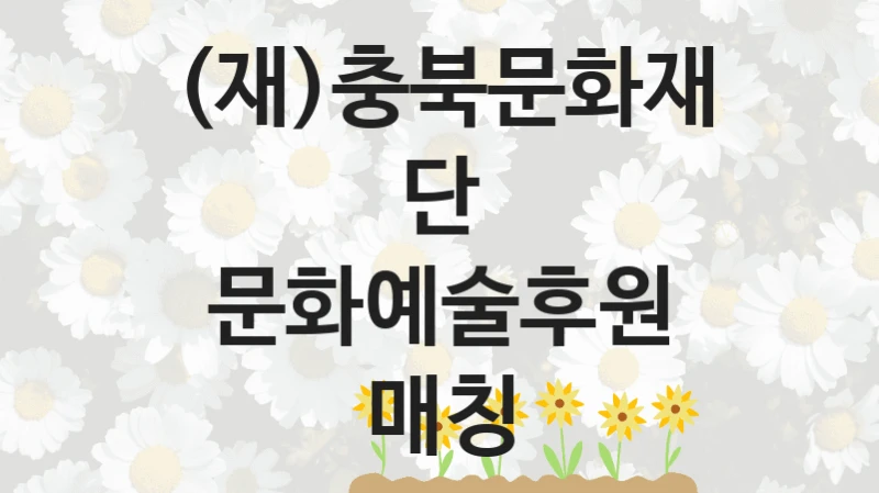 (재)충북문화재단
문화예술후원 매칭