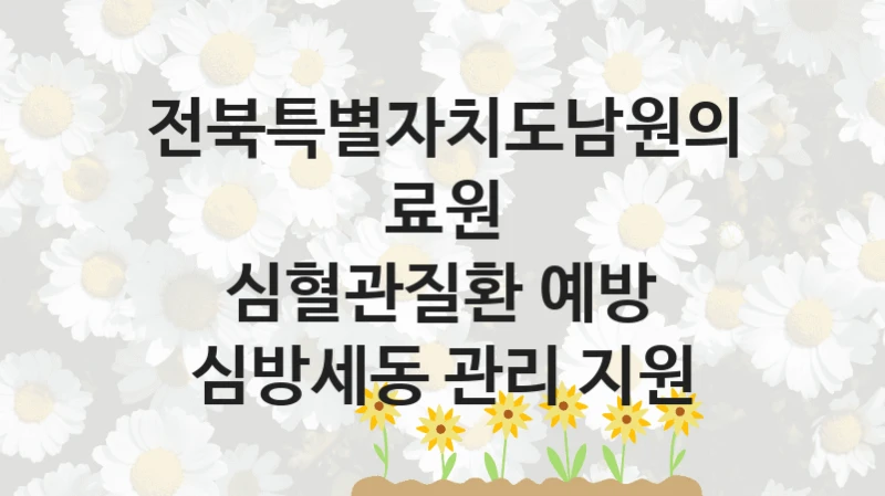 전북특별자치도남원의료원
심혈관질환 예방 심방세동 관리 지원