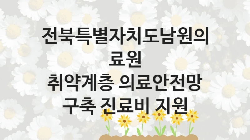 전북특별자치도남원의료원
취약계층 의료안전망 구축 진료비 지원