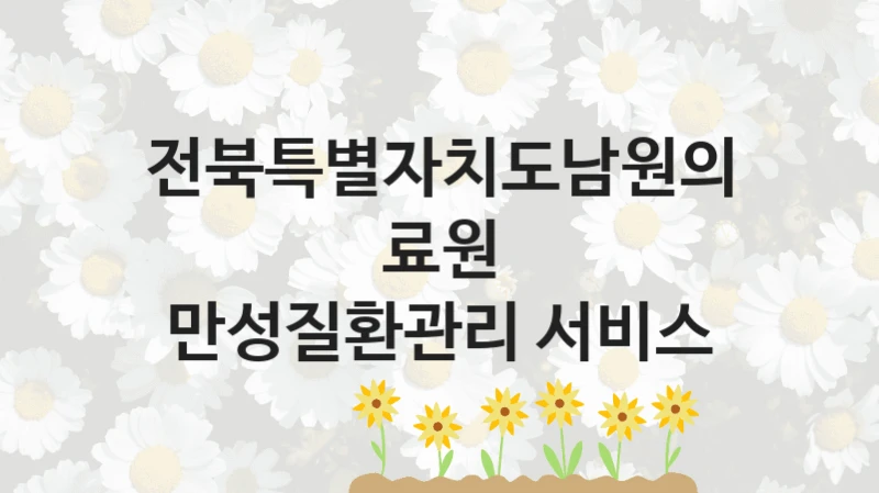 전북특별자치도남원의료원
만성질환관리 서비스