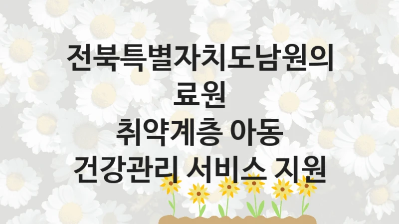 전북특별자치도남원의료원
취약계층 아동 건강관리 서비스 지원