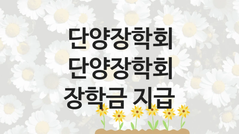 단양장학회
단양장학회 장학금 지급