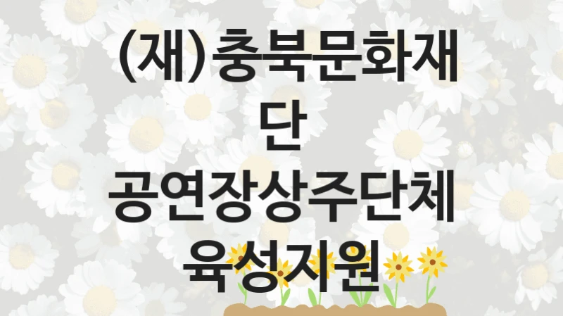 (재)충북문화재단
공연장상주단체육성지원