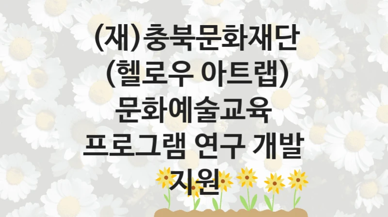 (재)충북문화재단
(헬로우 아트랩) 문화예술교육 프로그램 연구 개발 지원