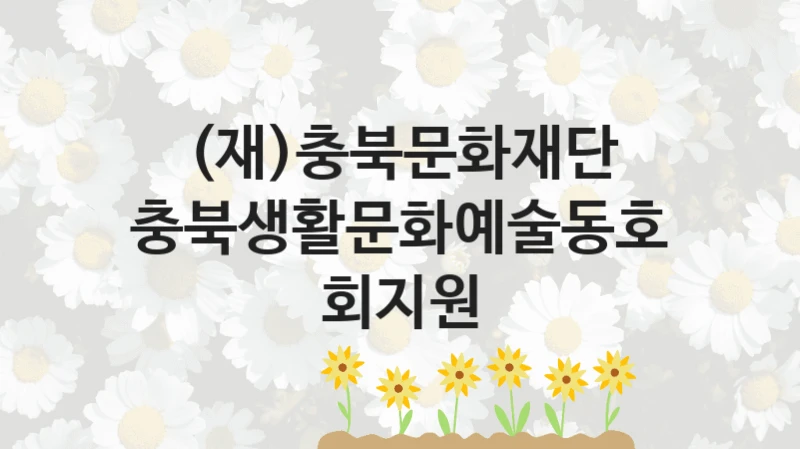 (재)충북문화재단
충북생활문화예술동호회지원