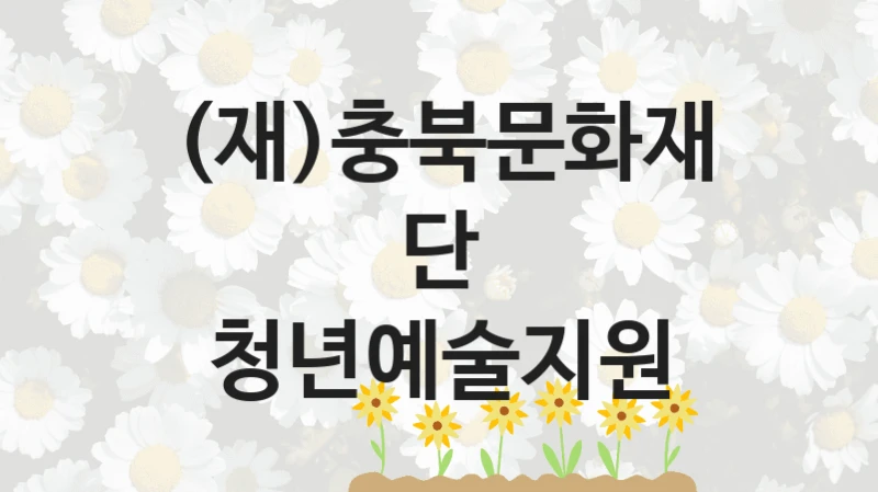 (재)충북문화재단
청년예술지원