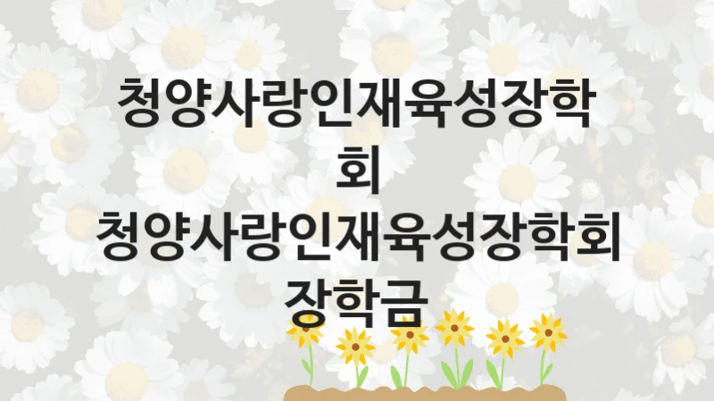 청양사랑인재육성장학회
청양사랑인재육성장학회 장학금