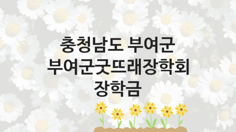 충청남도 부여군
부여군굿뜨래장학회 장학금