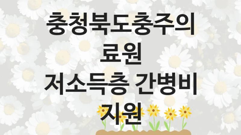 충청북도충주의료원
저소득층 간병비 지원