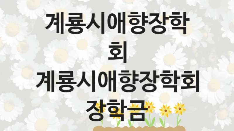 계룡시애향장학회
계룡시애향장학회 장학금