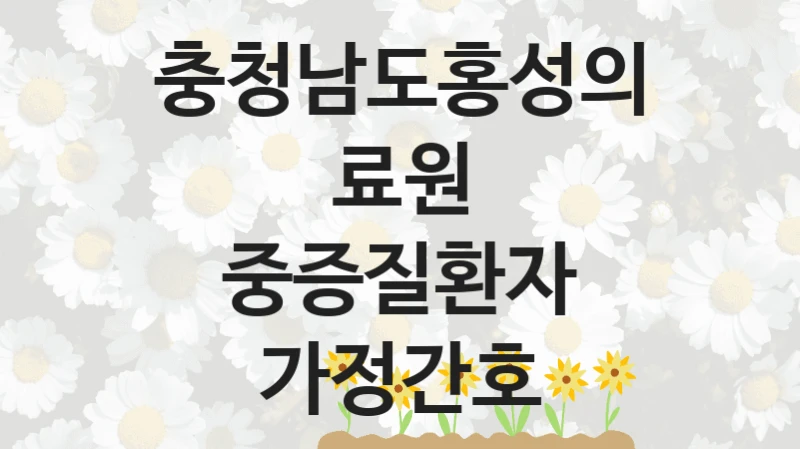 충청남도홍성의료원
중증질환자 가정간호