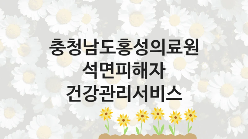 충청남도홍성의료원
석면피해자 건강관리서비스