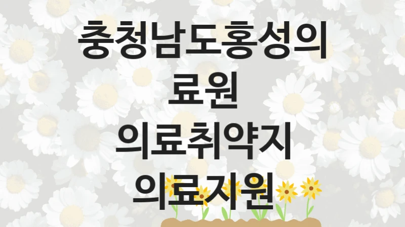 충청남도홍성의료원
의료취약지 의료지원