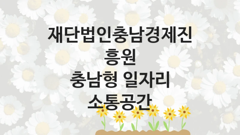 재단법인충남경제진흥원
충남형 일자리 소통공간