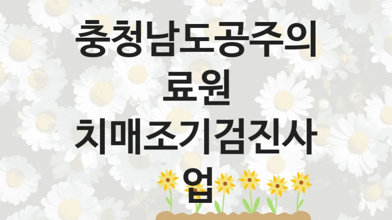 충청남도공주의료원
치매조기검진사업