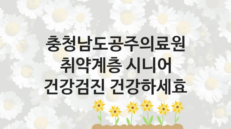 충청남도공주의료원
취약계층 시니어 건강검진 건강하세효