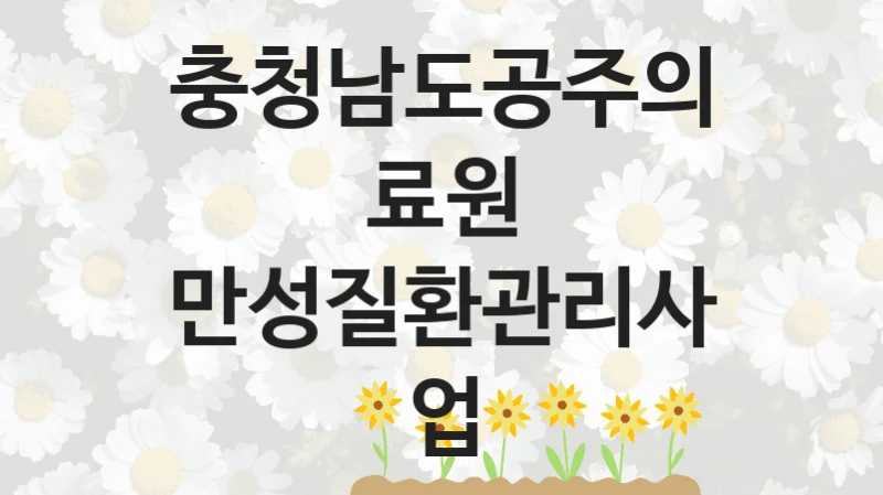 충청남도공주의료원 정책 “만성질환관리사업” 서비스 관리부서 -신청 방법