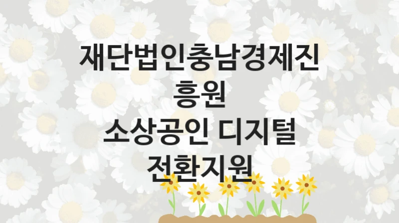 재단법인충남경제진흥원
소상공인 디지털 전환지원