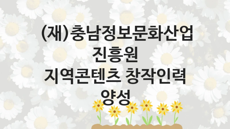 (재)충남정보문화산업진흥원
지역콘텐츠 창작인력 양성