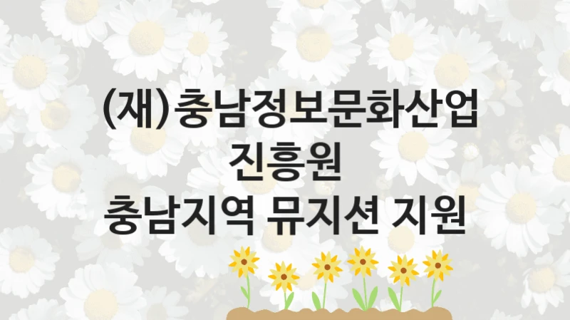 (재)충남정보문화산업진흥원
충남지역 뮤지션 지원