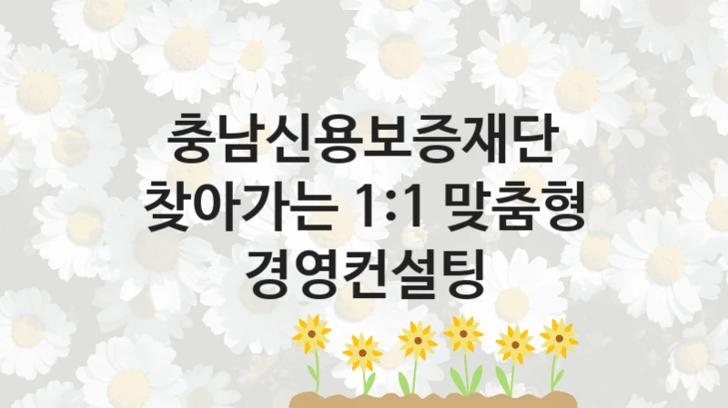 충남신용보증재단
찾아가는 1:1 맞춤형 경영컨설팅