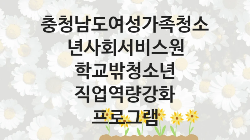 충청남도여성가족청소년사회서비스원
학교밖청소년 직업역량강화 프로그램