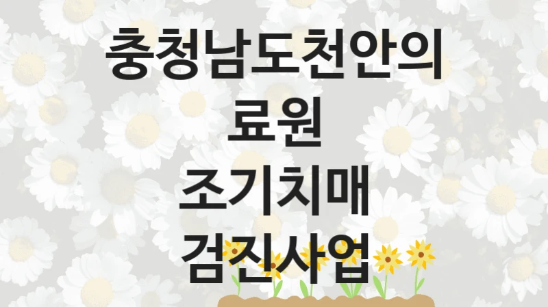 충청남도천안의료원
조기치매 검진사업