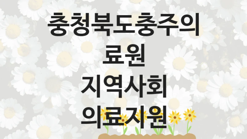 충청북도충주의료원
지역사회 의료지원