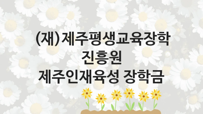 (재)제주평생교육장학진흥원
제주인재육성 장학금