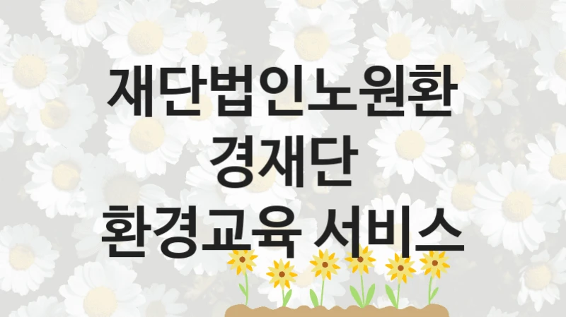 재단법인노원환경재단
환경교육 서비스