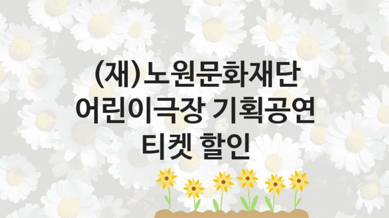 (재)노원문화재단
어린이극장 기획공연 티켓 할인